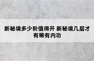 新秘境多少阶值得开 新秘境几层才有稀有内功